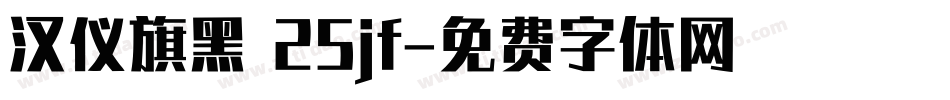 汉仪旗黑 25jf字体转换